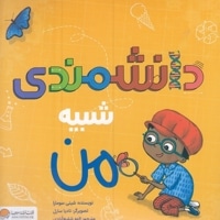 دانشمندی شبیه من